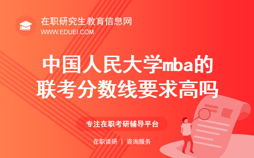 2025年中国人民大学mba的联考分数线要求高吗？