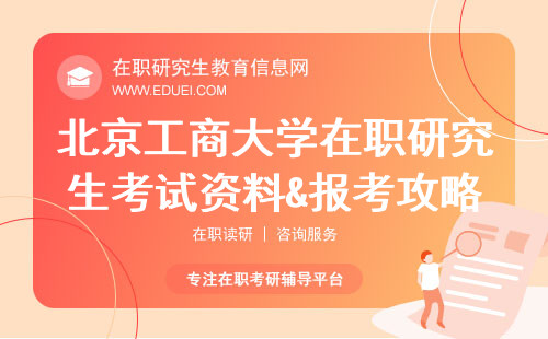 北京工商大学在职研究生考试资料&报考攻略，你Get了吗？