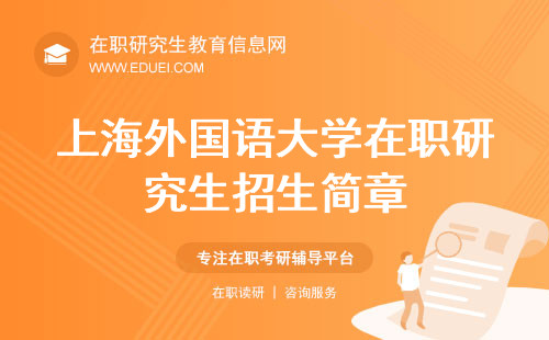 上海外国语大学在职研究生招生简章官网最新发布！