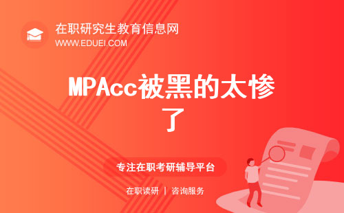 MPAcc被黑的太惨了，看看张老师如何分析其价值！