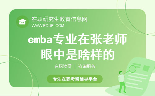 emba这个专业在张老师眼中是啥样的？