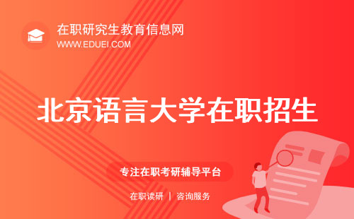 今年最新北京语言大学在职研究生招生简章发布