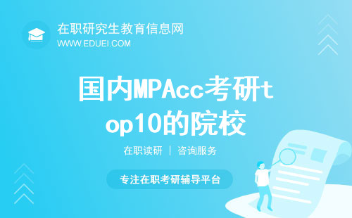 盘点一下国内MPAcc考研top10的院校！