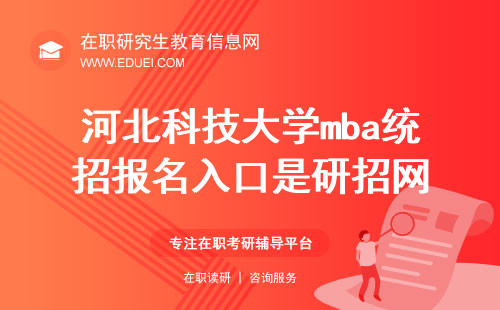 不要弄错！2025年河北科技大学mba统招报名入口是研招网！