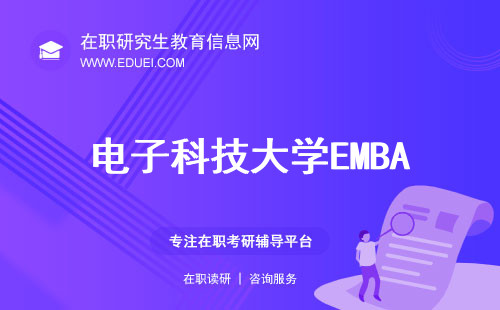 今年最新电子科技大学emba招生简章发布