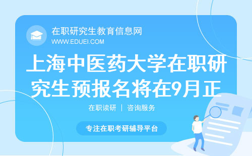 上海中医药大学在职研究生预报名将在9月正式开启！别错过