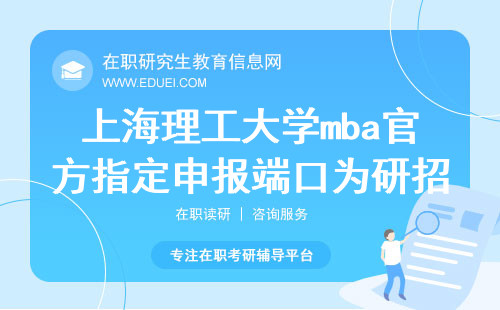 上海理工大学mba官方指定申报端口为研招网！