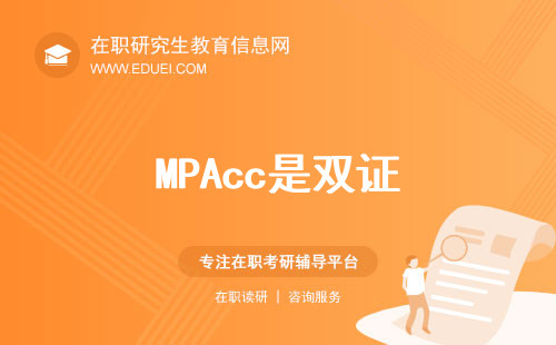 MPAcc是双证，想读单证可转向会计学硕士！