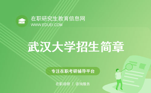 今年最新武汉大学在职研究生招生简章发布