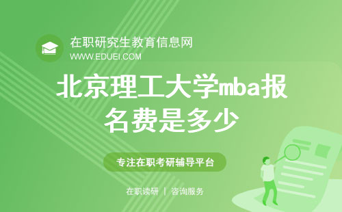 北京理工大学mba报名费是多少？