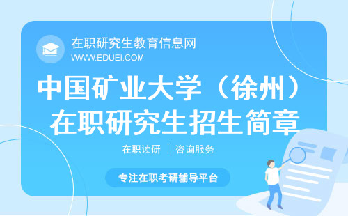 2025年中国矿业大学（徐州）在职研究生招生简章内容