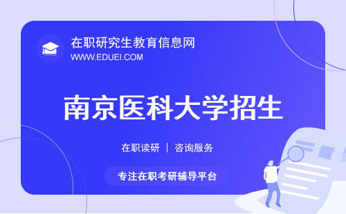 今年最新南京医科大学在职研究生招生简章发布