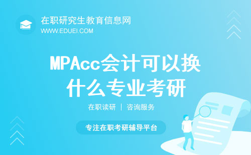 MPAcc会计可以换什么专业考研？