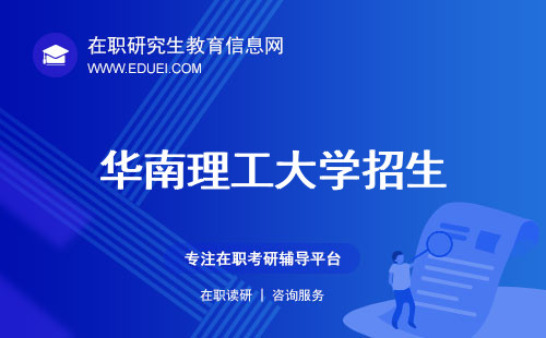 今年最新华南理工大学在职研究生招生简章发布