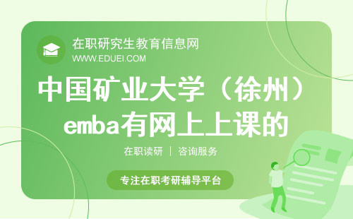 2025年中国矿业大学（徐州）emba有网上上课的可能吗？