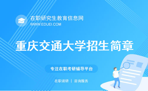 今年最新重庆交通大学在职研究生招生简章发布