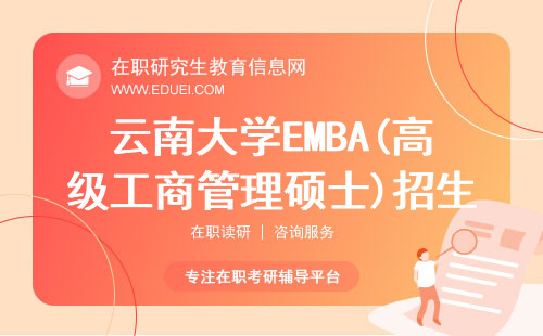 云南大学EMBA(高级工商管理硕士)招生简章2025