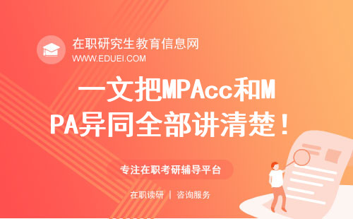 一文把MPAcc和MPA异同全部讲清楚！大揭秘！