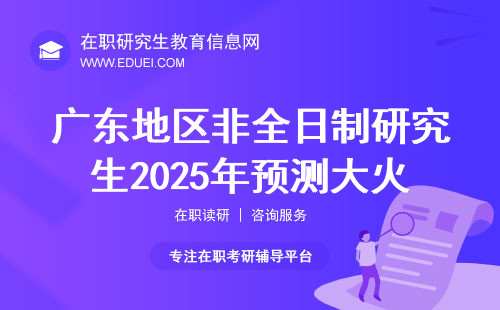 广东地区非全日制研究生2025年预测大火的专业有5个！