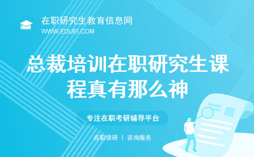 总裁培训在职研究生课程真有那么神？