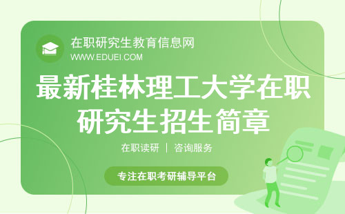 2025年最新桂林理工大学在职研究生招生简章