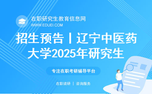 招生预告丨辽宁中医药大学2025年研究生招生宣讲会,精彩来袭