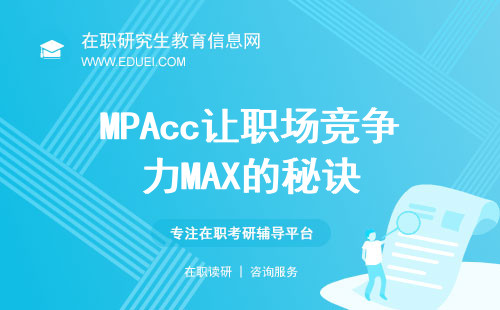 MPAcc，让职场竞争力MAX的秘诀，财务精英的必备之选！