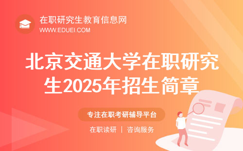 北京交通大学在职研究生2025年招生简章发布官网！