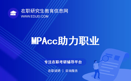 会计人的进阶方向，MPAcc学位助力职业生涯