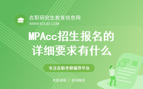 2025年MPAcc招生报名的详细要求有什么？