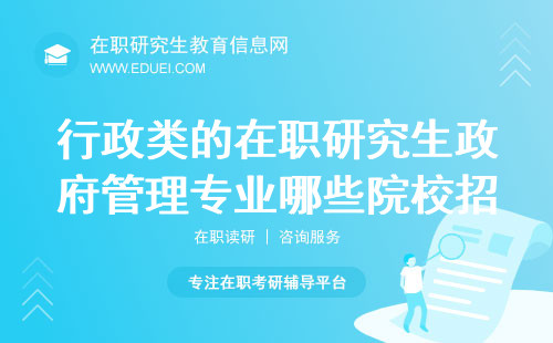 行政类的在职研究生政府管理专业哪些院校招生？