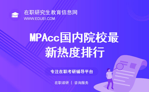 MPAcc国内院校最新热度排行！