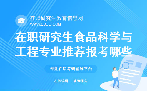 在职研究生食品科学与工程专业推荐报考哪些大学？