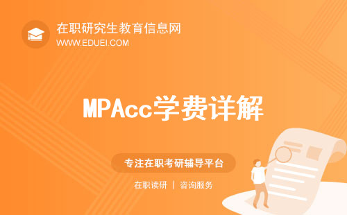 【必读】MPAcc学费详解：热门院校费用对比及申请策略