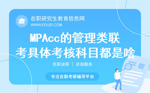 2025年MPAcc的管理类联考具体考核科目都是啥？