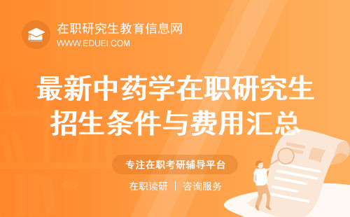 最新中药学在职研究生招生条件与费用汇总