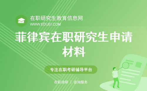 菲律宾在职研究生需报考者提供哪些申请材料呢？