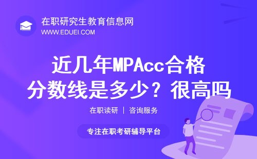 近几年MPAcc合格分数线是多少？很高吗？