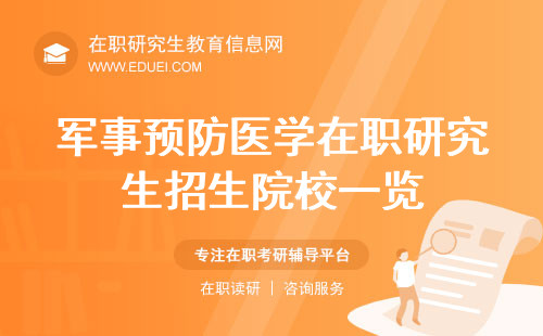 新整理：军事预防医学在职研究生招生院校一览！