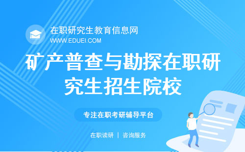 2025年矿产普查与勘探在职研究生招生院校，哪家会成热门？