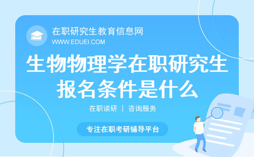 2025年生物物理学在职研究生报名条件是什么？