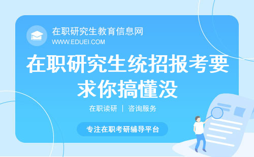 在职研究生（统招）报考要求你搞懂没？