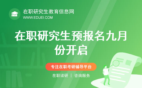 考研必看！2025在职研究生预报名九月份开启，细则知识点汇总！