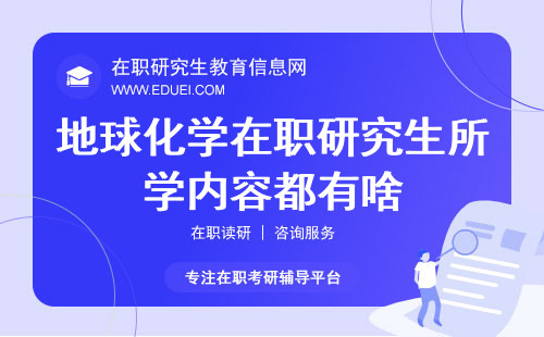 2025年地球化学在职研究生所学内容都有啥？