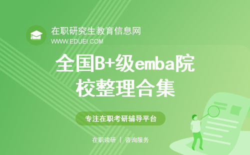 全国“B+”级emba院校整理合集！