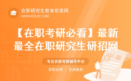 【在职考研必看】最新最全在职研究生研招网申报指南（时间、要求等）