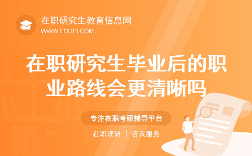 2025年在职研究生毕业后的职业路线会更清晰吗？