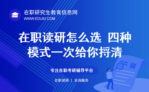 还在纠结在职读研怎么选？四种模式一次给你捋清！