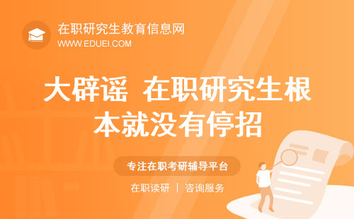 大辟谣！2025年在职研究生根本就没有停招！