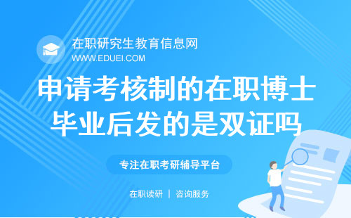 2025年申请考核制的在职博士毕业后发的是双证吗？